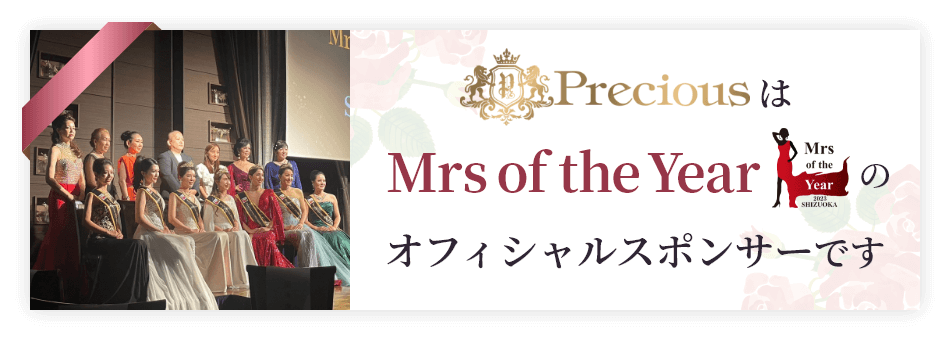 PreciousはMrs of the Yearのオフィシャルスポンサーです
