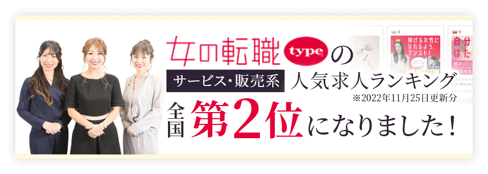 女の転職typeのサービス・販売系人気求人ランキング 全国第2位になりました！